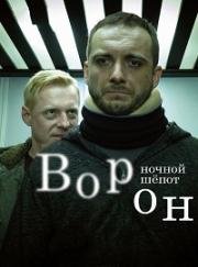 Ворон: Ночной шепот (Крук)