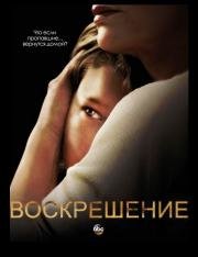 Воскрешение (2014)