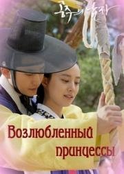 Возлюбленный принцессы (2011)