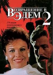 Возвращение в Эдем 2 (1986)