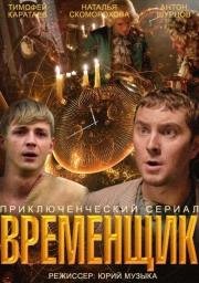 Временщик (2014)