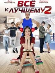 Все к лучшему 2 (2017)