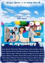 Все к лучшему (2011)