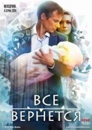 Все вернется (2014)