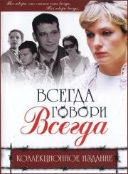 Всегда говори «всегда» (2003)