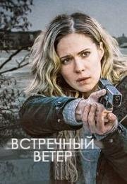 Встречный ветер (2018)