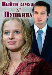 Выйти замуж за Пушкина (2016)