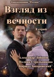 Взгляд из вечности (2015)