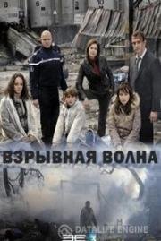 Взрывная волна (2007)