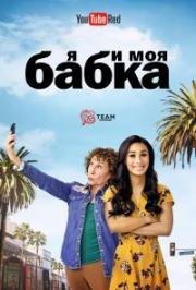 Я и моя Бубуля (2017)