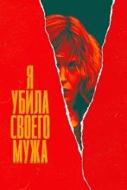 Я убила своего мужа (2021)