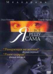 Я всё решу сама (2003)