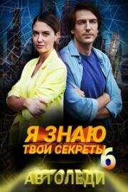 Я знаю твои секреты-6. Автоледи (2021)