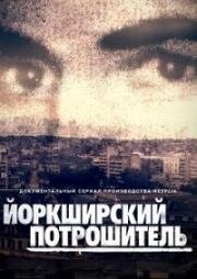 Йоркширский потрошитель (2020)