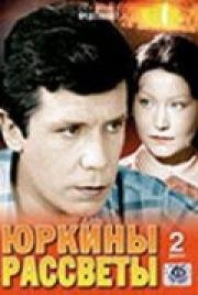 Юркины рассветы (мини-сериал) (1974)