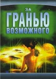 За гранью возможного (Внешние пределы) (1995)