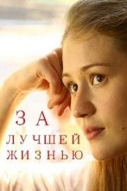 За лучшей жизнью (2016)