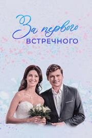 За первого встречного