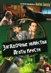 Загадочные убийства Агаты Кристи (2012)