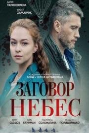 Заговор небес (2021)