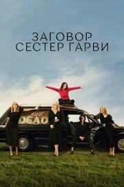 Заговор сестёр Гарви (Плохие сестры) (2022)