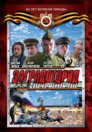 Заградотряд: Соло на минном поле (2010)