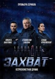 Захват (2019)