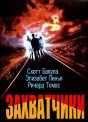 Захватчики (1995)