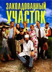 Заколдованный участок (2006)