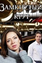 Замкнутый круг (2018)