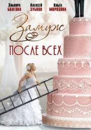 Замуж после всех (2016)