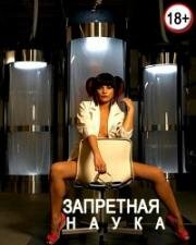 Запретная наука (2009)