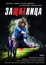 Защитница (2012)