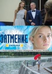 Затмение