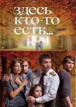 Здесь кто-то есть (2010)