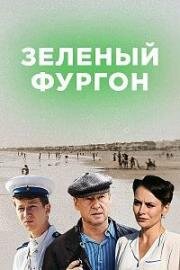 Зелёный фургон (2019)