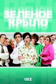 Зелёное крыло (2004)