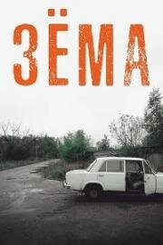 Зёма (2016)