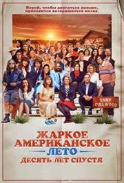 Жаркое американское лето: 10 лет спустя (2017)