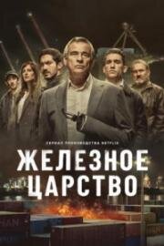 Железное царство (2024)