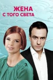 Жена с того света (2018)