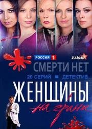 Женщины на грани (2013)