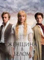 Женщина в белом (2018)