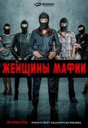 Женщины мафии (2019)