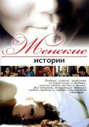 Женские истории (2007)