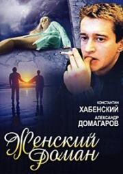 Женский роман (2004)