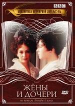 Жены и дочери (1999)