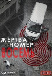 Жертва номер 8 (2018)