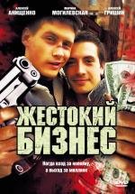 Жестокий бизнес (2010)