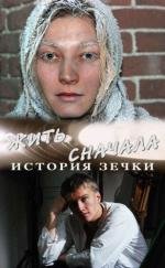 Жить сначала (История зечки) (2010)